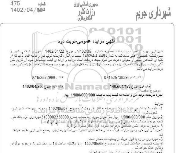 مزایده اجاره کارخانه تولید شن و ماسه - نوبت دوم
