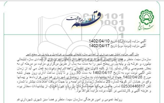 مزایده امتیاز بهره‌برداری از تعدادی سازه تبلیغاتی بیلبورد و عرشه پل و پایه پل در سطح شهر نوبت دوم 