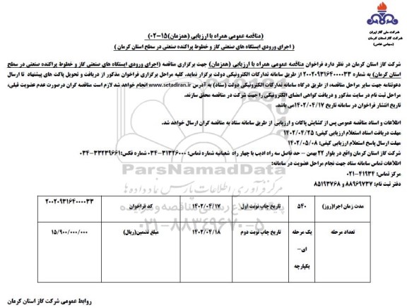 مناقصه عمومی اجرای ورودی ایستگاه های صنعتی گاز و خطوط پراکنده صنعتی 