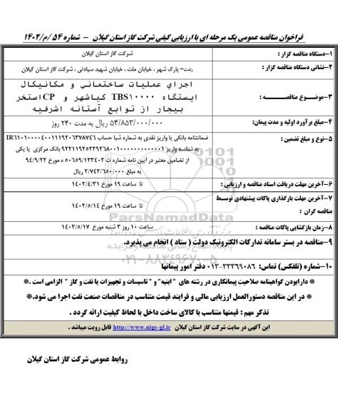 فراخوان مناقصه انجام عملیات ساختمانی و مکانیکال ایستگاه TBS1000 کیاشهر و CP استخر  ...