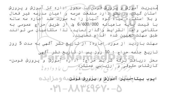 مزایده واگذاری منفعت عرصه و اعیان مدرسه غیر فعال و بلااستفاده
