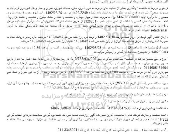 مناقصه واگذاری بخشی از فعالیت های مربوط به امور اداری،مالی ،خدمات شهری،عمران و حمل و نقل - نوبت دوم