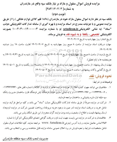 مزایده فروش 1868 قلم کالای لوازم خانگی - نوبت دوم