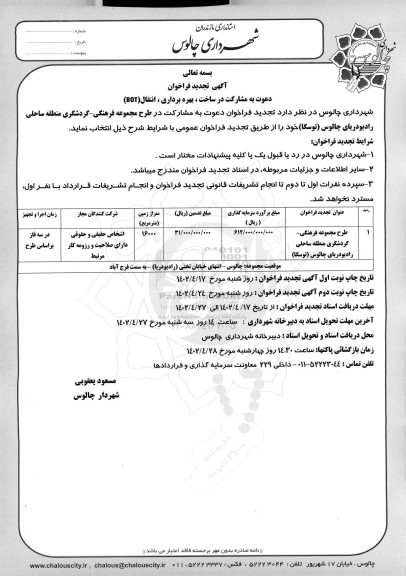 تجدید مزایده و مناقصه فراخوان دعوت به مشارکت در ساخت، بهره برداری، انتقال bot