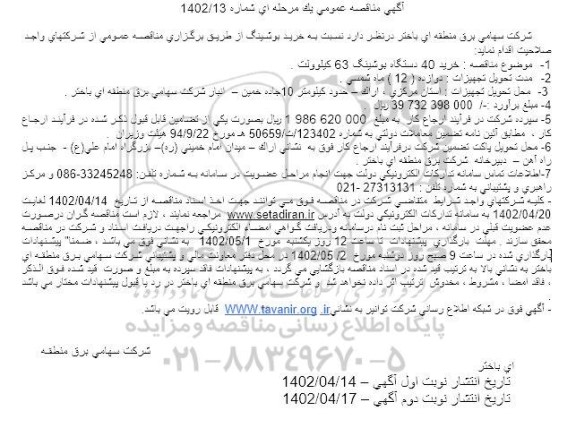 مناقصه عمومی خرید بوشینگ 63 کیلوولت - نوبت دوم 