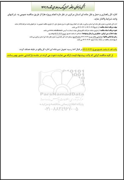 فراخوان مناقصه انجام پروژه ها