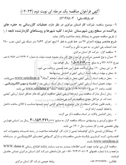 مناقصه عملیات گازرسانی به حفره های پراکنده در سطح زون شهرستان ...- نوبت دوم