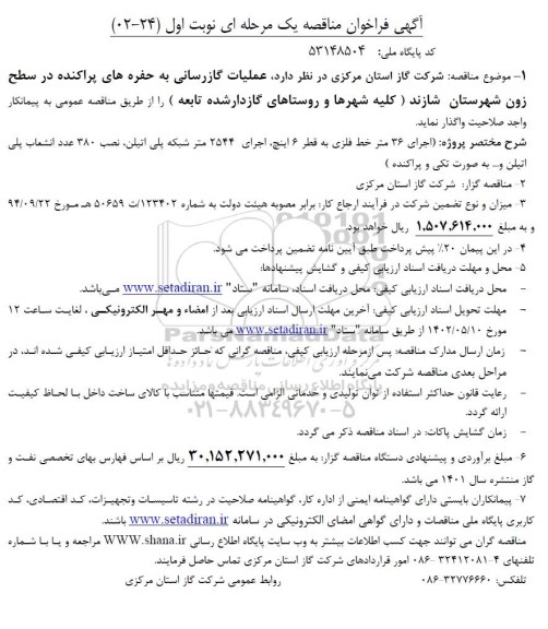 مناقصه عملیات گازرسانی به حفره های پراکنده در سطح زون شهرستان  ...
