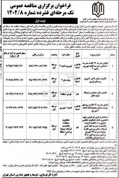 مناقصه تکمیل مدرسه 12 کلاسه مدرسه استثنایی و ... 