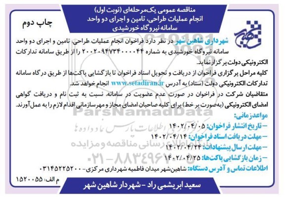 مناقصه  انجام عملیات طراحی ، تامین و اجرای دو واحد سامانه نیروگاه خورشیدی  نوبت دوم