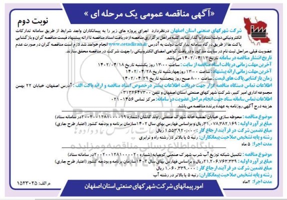 مناقصه عمومی محوطه سازی خیابان ... - نوبت دوم