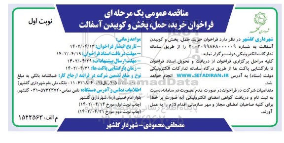فراخوان خرید، حمل، پخش و کوبیدن آسفالت