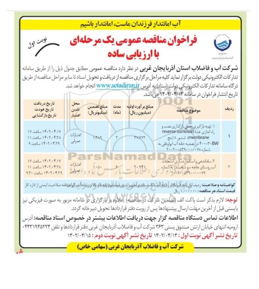 مناقصه تهیه بارگیری حمل بارگذاری نصب و راه اندازی غشا ...