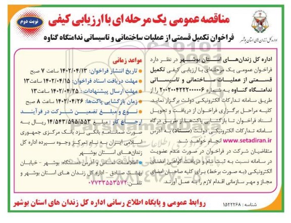 فراخوان تکمیل قسمتی از عملیات ساختمانی و تاسیساتی ندامتگاه- نوبت دوم