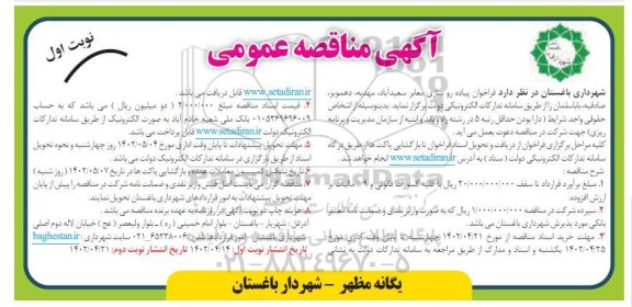مناقصه پیاده رو سازی معابر