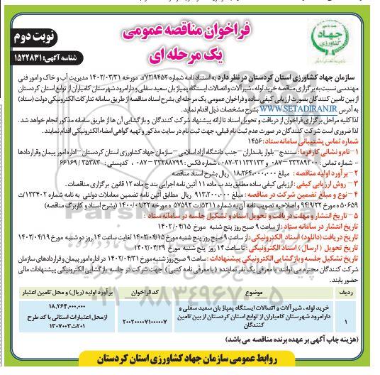 مناقصه خرید لوله شیرالات و اتصالات ایستگاه پمپاژ بان..... ـ نوبت دوم