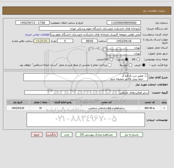استعلام تعمیر درب کرکره ی
حتما پیش فاکتور ضمیمه شود 
در صورت نیاز با شماره 09121333204 تماس بگیرید