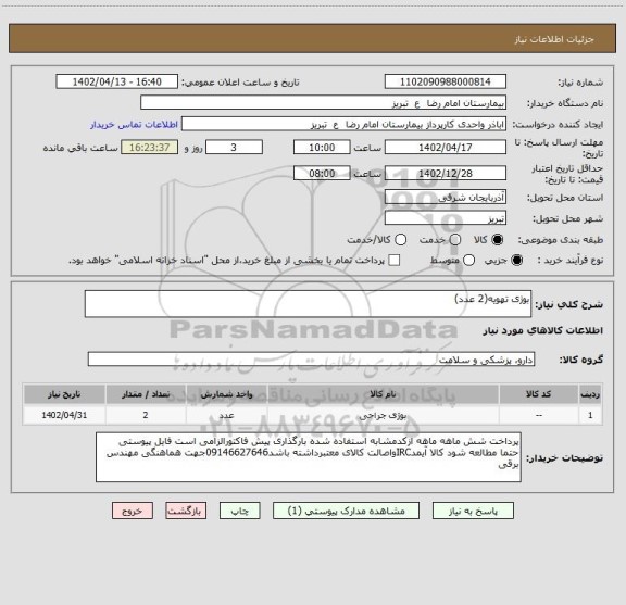 استعلام بوژی تهویه(2 عدد)