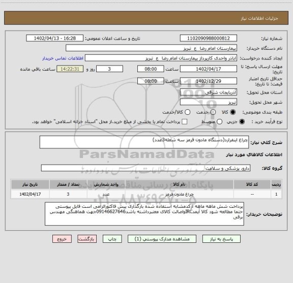 استعلام چراغ اینفرارد(دستگاه مادون قرمز سه شعله3عدد)