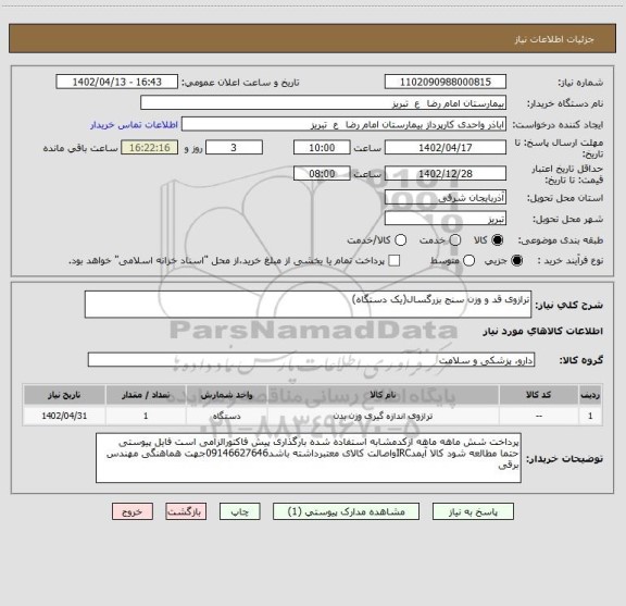 استعلام ترازوی قد و وزن سنج بزرگسال(یک دستگاه)