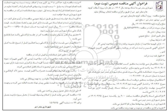 فراخوان مناقصه پروژه آسفالت کوچه ها و معابر شهر نوبت دوم 
