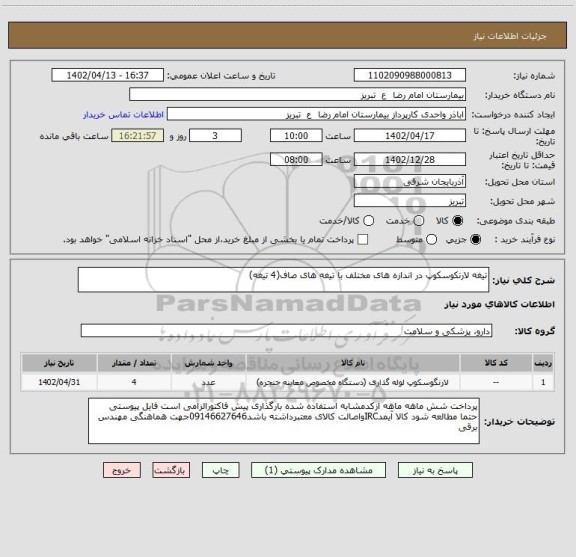 استعلام تیغه لارنکوسکوپ در اندازه های مختلف با تیغه های صاف(4 تیغه)