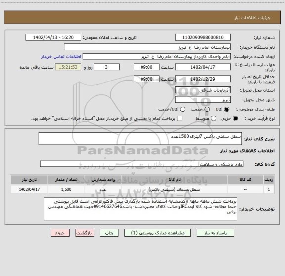 استعلام سطل سفتی باکس 7لیتری 1500عدد