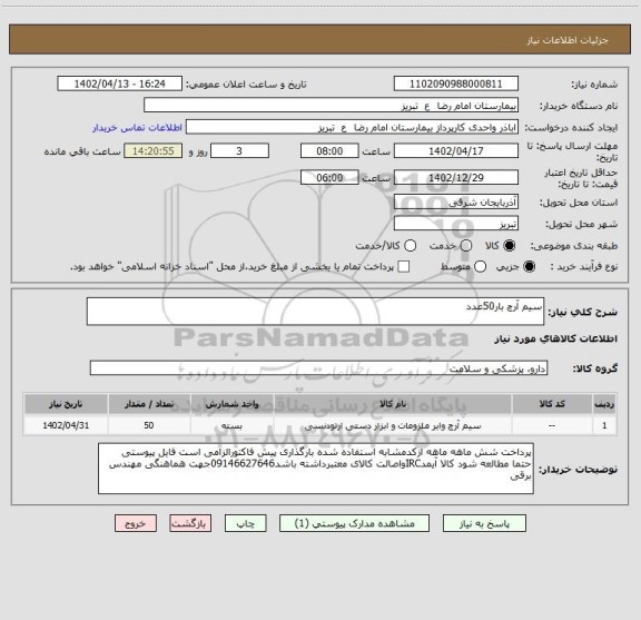 استعلام سیم آرچ بار50عدد