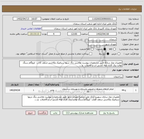 استعلام تعمیرات وباز سازی طبق مشخصات پیوست نقاشی رنگ دربها سرامیک وکاشی سقف کاذب  ایزوگام سنگ توالت برق کاری لوله کشی اب و فاضلاب  و....