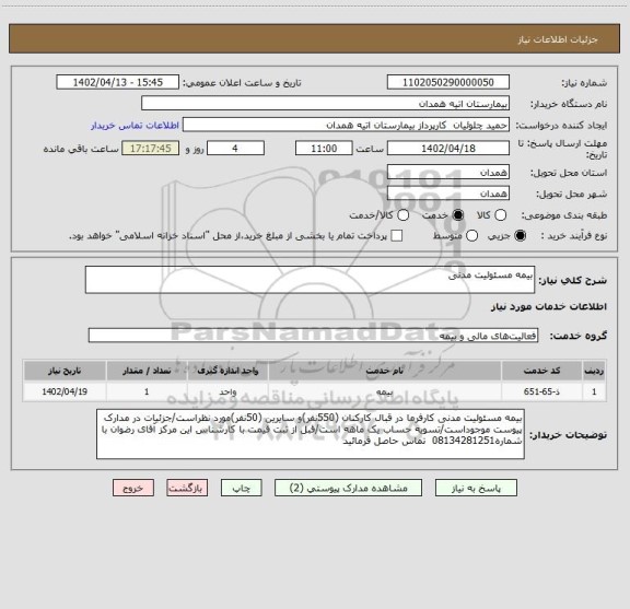 استعلام بیمه مسئولیت مدنی
