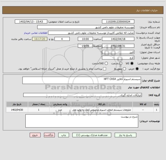 استعلام سیستم اسپرم آنالایزر HFT CASA