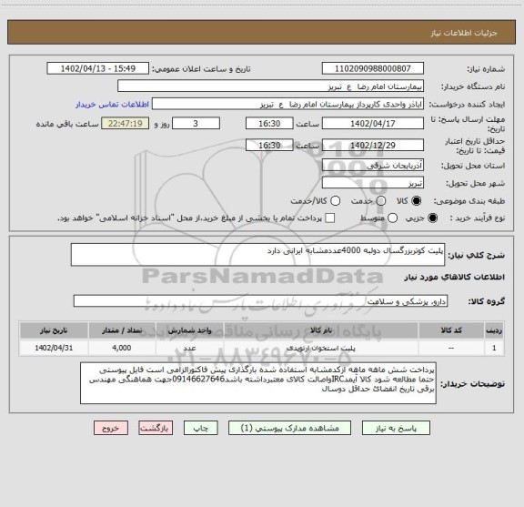 استعلام پلیت کوتربزرگسال دولبه 4000عددمشابه ایرانی دارد