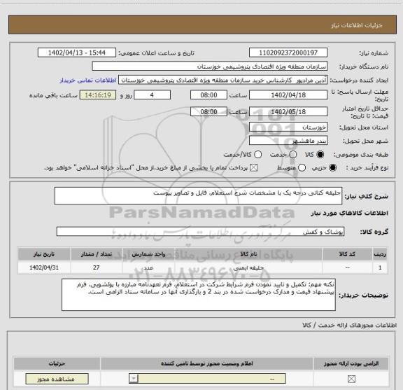 استعلام جلیقه کتانی درجه یک با مشخصات شرح استعلام، فایل و تصاویر پیوست