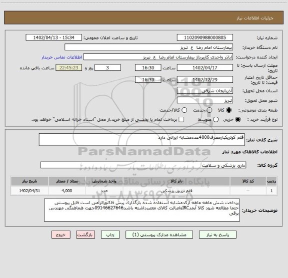 استعلام قلم کوتریکبارمصرف4000عددمشابه ایرانی دارد