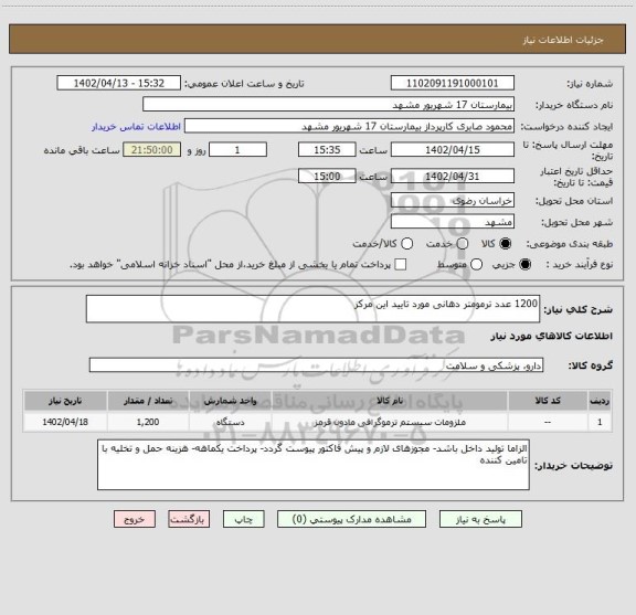 استعلام 1200 عدد ترمومتر دهانی مورد تایید این مرکز