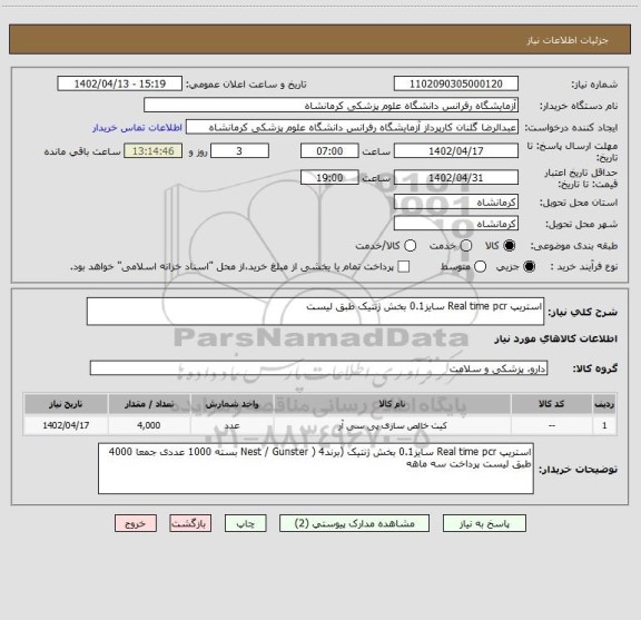 استعلام استریپ Real time pcr سایز0.1 بخش ژنتیک طبق لیست