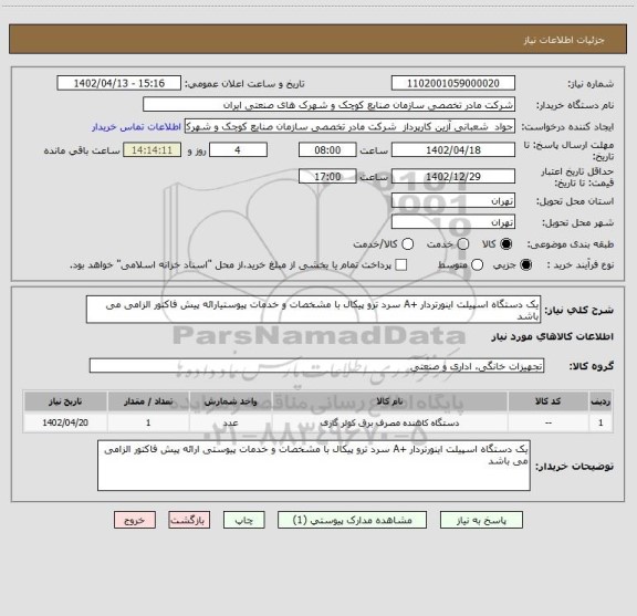 استعلام یک دستگاه اسپیلت اینورتردار +A سرد ترو پیکال با مشخصات و خدمات پیوستیارائه پیش فاکتور الزامی می باشد