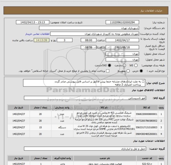 استعلام به علت ایرانکدهای مشابه حتما پیش فاکتور بر اساس فایل پیوستی صادر گردد
پرداخت اعتباری 2 ماهه
هماهنگی : تقوی