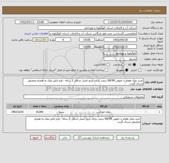 استعلام خرید نمک طعام با خلوص 99/99 درصد دارای تاریخ اعتبار حداقل 2 ساله ، فرم انالیز نمک به همراه محصمل ارسال گردد.
