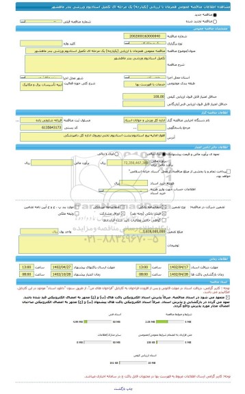 مناقصه، مناقصه عمومی همزمان با ارزیابی (یکپارچه) یک مرحله ای تکمیل استادیوم ورزشی بندر ماهشهر