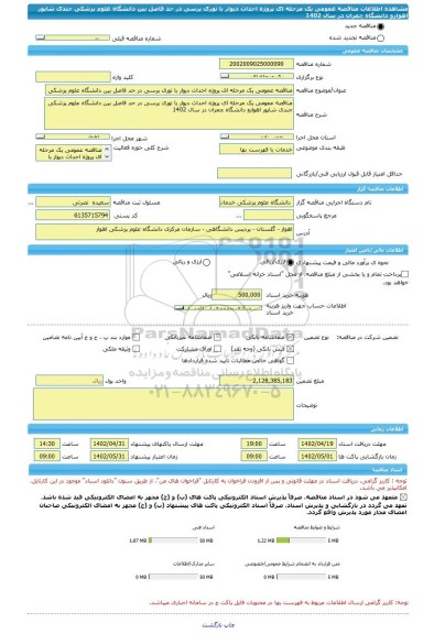 مناقصه، مناقصه عمومی یک مرحله ای پروژه احداث دیوار با توری پرسی در حد فاصل بین دانشگاه علوم پزشکی جندی شاپور اهوازو دانشگاه چمران در سال 1402