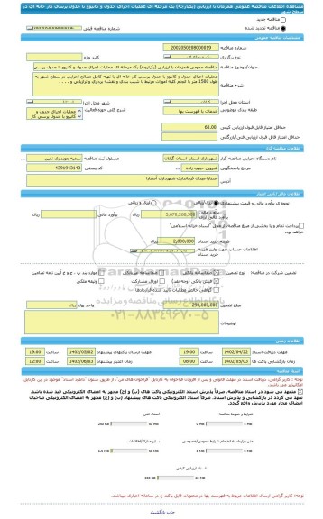 مناقصه، مناقصه عمومی همزمان با ارزیابی (یکپارچه) یک مرحله ای عملیات اجرای جدول و کانیوو با جدول پرسی کار خانه ای در سطح شهر