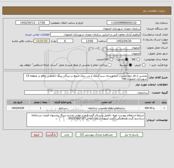 استعلام بخشی از فاز دوم عملیات آرماتوربندی سبدگذاری و بتن ریزی شمع در زیرگذر رینگ حفاظتی واقع در منطقه 15 شهرداری اصفهان-T90