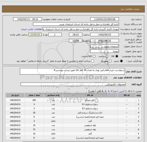 استعلام درخواست خرید اقلام فیبر نوری به تعداد 34 قلم کالا طبق لیست پیوستی#