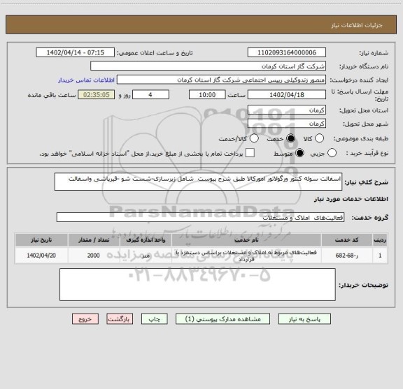 استعلام اسفالت سوله کنتور ورگولاتور امورکالا طبق شرح پیوست  شامل زیرسازی-شست شو -قیرپاشی واسفالت