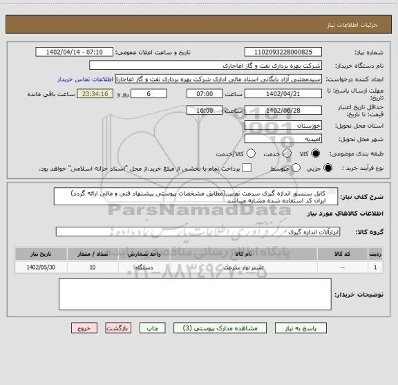 استعلام کابل سنسور اندازه گیری سرعت توربین(مطابق مشخصات پیوستی پیشنهاد فنی و مالی ارائه گردد)
ایران کد استفاده شده مشابه میباشد