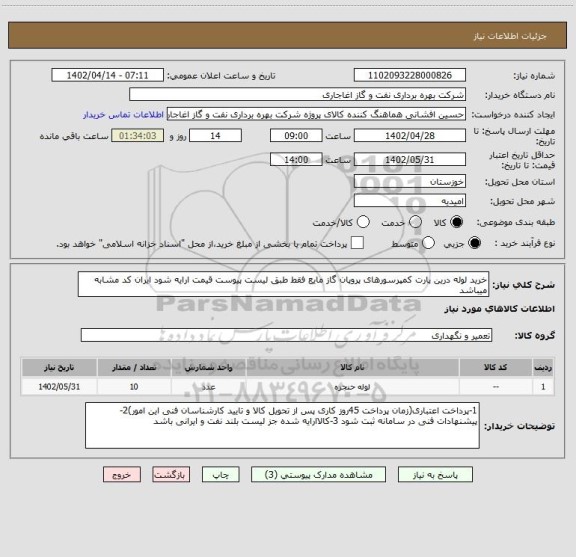 استعلام خرید لوله درین پارت کمپرسورهای پروپان گاز مایع فقط طبق لیست پیوست قیمت ارایه شود ایران کد مشابه میباشد