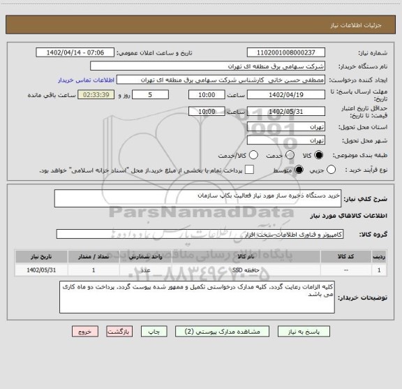 استعلام خرید دستگاه ذخیره ساز مورد نیاز فعالیت بکاپ سازمان
