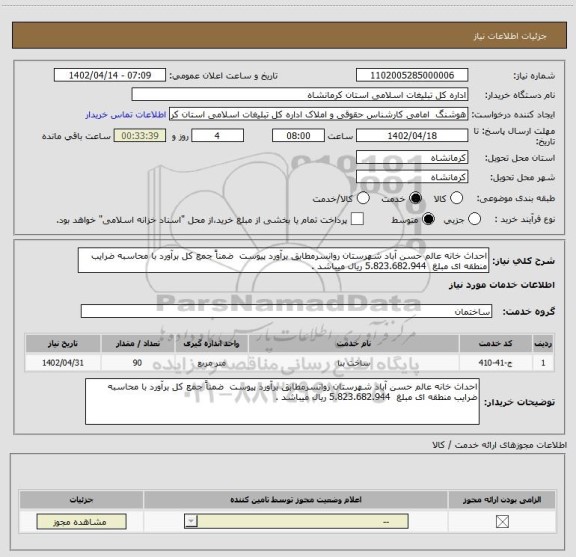 استعلام احداث خانه عالم حسن آباد شهرستان روانسرمطابق برآورد پیوست  ضمناً جمع کل برآورد با محاسبه ضرایب منطقه ای مبلغ  5.823.682.944 ریال میباشد .