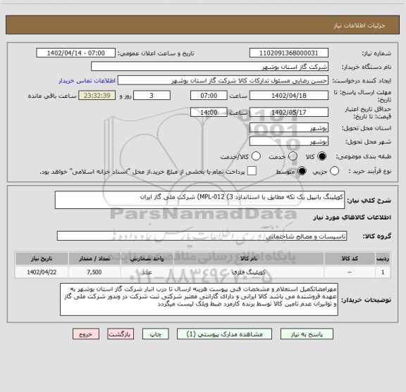 استعلام کوپلینگ بانیپل یک تکه مطابق با استاندارد MPL-012 (3) شرکت ملی گاز ایران